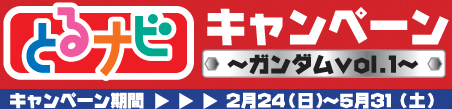バンプレスト とるナビキャンペーン ガンダムvol 1 を本日よりスタート Gundam Info