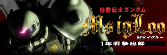 機動戦士ガンダム Ms Igloo 一年戦争秘録 ストーリーダイジェスト Gundam Info