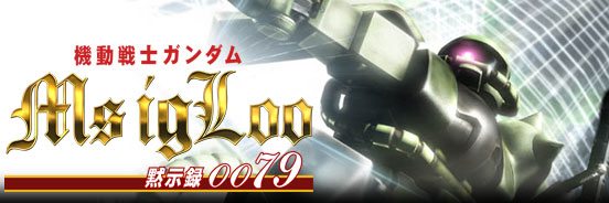 機動戦士ガンダム Ms Igloo 黙示録0079 ストーリーダイジェスト Gundam Info 機動戦士ガンダム Ms Igloo 黙示録0079 ストーリーダイジェスト Gundam Info