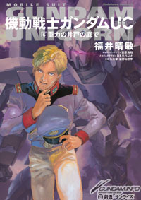 小説 機動戦士ガンダムuc ストーリーダイジェスト 第6巻 重力の井戸の底で Gundam Info 小説 機動戦士ガンダムuc ストーリーダイジェスト 第6巻 重力の井戸の底で Gundam Info