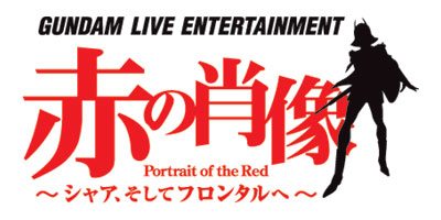 赤の肖像 シャア そしてフロンタルへ 浪川大輔さん出演決定 Gundam Info 赤の肖像 シャア そしてフロンタルへ 浪川大輔さん出演決定 Gundam Info