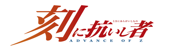 Advance Of Z 刻に抗いし者 第十二話 離別 Gundam Info