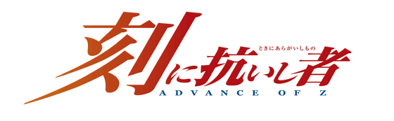Advance Of Z 刻に抗いし者 第八話 心は折れない Gundam Info Advance Of Z 刻に抗いし者 第八話 心は折れない Gundam Info