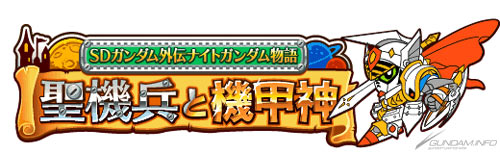 モバイルゲーム「SDガンダム外伝 ナイトガンダム物語 聖機兵と機甲神」、EZwebにて配信スタート！