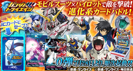 デジタルカードゲーム ガンダムトライエイジ 0弾 進化への序章 本日7月28日より稼働開始 Gundam Info デジタルカードゲーム ガンダムトライエイジ 0弾 進化への序章 本日7月28日より稼働開始 Gundam Info