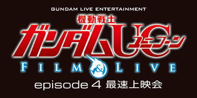 機動戦士ガンダムuc Film Live Episode 4最速上映会 チケットぴあにて先行先着販売スタート 一般発売は9月9日18 00より Gundam Info