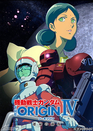 機動戦士ガンダム The Origin Iv 運命の前夜 予告映像 本日より配信スタート Gundam Info 機動戦士ガンダム The Origin Iv 運命の前夜 予告映像 本日より配信スタート Gundam Info