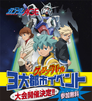ゲイジングバトル 3大都市イベント ゲイジングバトルベース イベントキャラバン 開催決定 Gundam Info