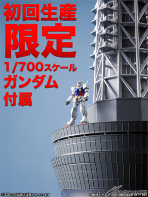 初回生産特典 1 700 ガンダム が付属 1 700 東京スカイツリー 10月29日発売 Gundam Info 初回生産特典 1 700 ガンダム が付属 1 700 東京スカイツリー 10月29日発売 Gundam Info