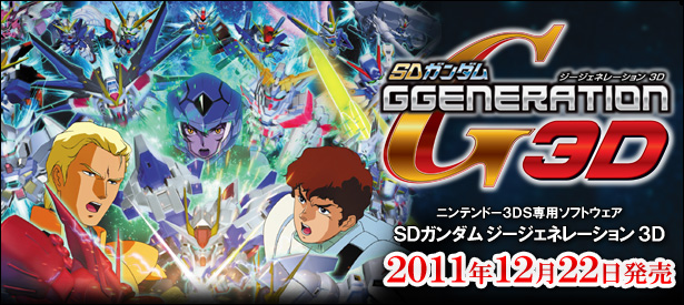 Sdガンダム ジージェネレーション3d 特集 第1回 Gundam Info Sdガンダム ジージェネレーション3d 特集 第1回 Gundam Info