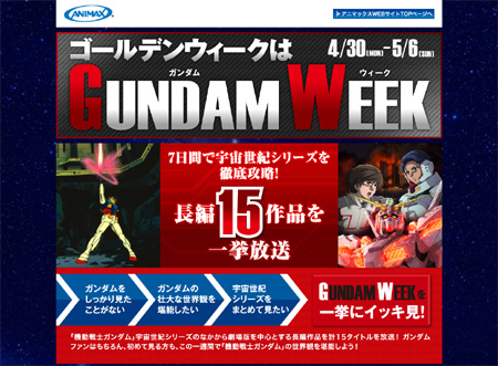 アニマックス ゴールデンウィークはgundam Week 4月30日よりガンダムシリーズ長編15作品を一挙放送 Gundam Info アニマックス ゴールデンウィークはgundam Week 4月30日よりガンダムシリーズ長編15作品を一挙放送 Gundam Info