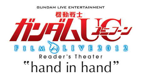 機動戦士ガンダムuc Film Live 12 Reader S Theater Hand In Hand チケット一般販売スタート Gundam Info 機動戦士ガンダムuc Film Live 12 Reader S Theater Hand In Hand チケット一般販売スタート Gundam Info