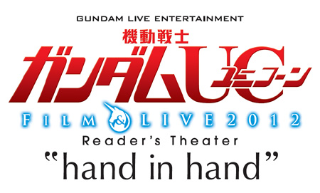 機動戦士ガンダムuc Film Live12 Reader S Theater Hand In Hand 演奏曲目を公開 Gundam Info 機動戦士ガンダムuc Film Live12 Reader S Theater Hand In Hand 演奏曲目を公開 Gundam Info