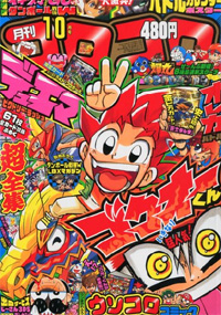 月刊コロコロコミック 12年10月号 9月15日発売 Gundam Info 月刊コロコロコミック 12年10月号 9月15日発売 Gundam Info