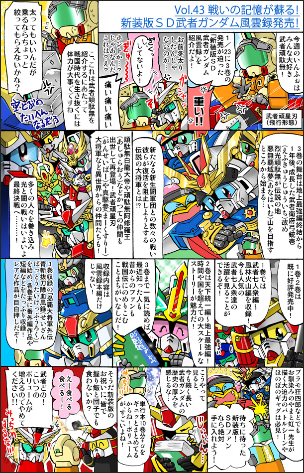 森本がーにゃのsdガンダムいんふぉ Vol 43 戦いの記憶が蘇る 新装版sd武者ガンダム風雲録発売 Gundam Info 森本がーにゃのsdガンダムいんふぉ Vol 43 戦いの記憶が蘇る 新装版sd武者ガンダム風雲録発売 Gundam Info