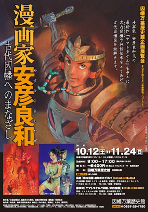 漫画家 安彦良和 古代因幡へのまなざし 鳥取県 因幡万葉歴史館にて開催中 Gundam Info 漫画家 安彦良和 古代因幡へのまなざし 鳥取県 因幡万葉歴史館にて開催中 Gundam Info