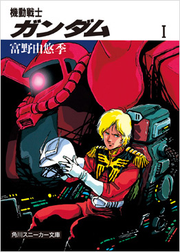 スニーカー文庫のガンダム小説がついに電子化 本日より Book Walker にて配信開始 Gundam Info スニーカー文庫のガンダム小説がついに電子化 本日より Book Walker にて配信開始 Gundam Info