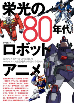 栄光の80年代ロボットアニメ 辰巳出版より本日12月11日発売 Gundam Info 栄光の80年代ロボットアニメ 辰巳出版より本日12月11日発売 Gundam Info
