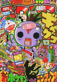 月刊コロコロコミック 13年3月号 本日発売 Gundam Info 月刊コロコロコミック 13年3月号 本日発売 Gundam Info