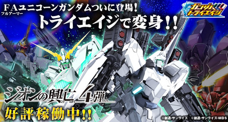 Faユニコーンガンダムついに登場 ガンダムトライエイジ ジオンの興亡 4弾 本日3月28日より稼働開始 Gundam Info Faユニコーンガンダムついに登場 ガンダムトライエイジ ジオンの興亡 4弾 本日3月28日より稼働開始 Gundam Info