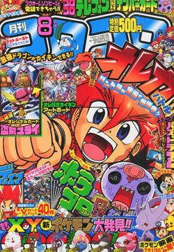 月刊コロコロコミック 13年8月号 本日発売 Gundam Info 月刊コロコロコミック 13年8月号 本日発売 Gundam Info