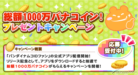 スマホアプリ バンダイナムコidファン 配信開始 総額1 000万バナコインがもらえるキャンペーンもスタート Gundam Info