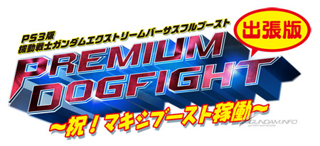 祝 マキシブースト稼働 Ps3 Exvs Fb 出張版プレミアムドッグファイト 3月5日22時よりライブ配信 Gundam Info