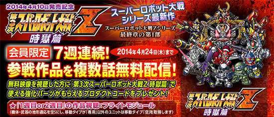 第3次スーパーロボット大戦z 時獄編 参加作品無料視聴 強化パーツプレゼントキャンペーン実施中 Gundam Info