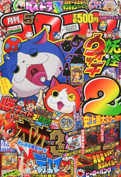 月刊コロコロコミック 14年5月号 本日4月15日発売 Gundam Info