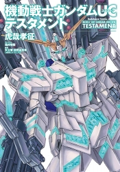 Book Walker ガンダムuc Msv 楔 Uc テスタメント など5つの電子書籍が本日5 10より配信 Gundam Info Book Walker ガンダムuc Msv 楔 Uc テスタメント など5つの電子書籍が本日5 10より配信 Gundam Info