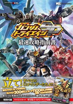 ガンダムトライエイジsp 最速攻略指南書 小学館より8月2日発売 Gundam Info ガンダムトライエイジsp 最速攻略指南書 小学館より8月2日発売 Gundam Info