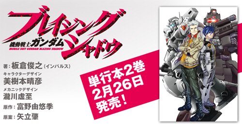 機動戦士ガンダム ブレイジングシャドウ 小説第2巻発売記念トーク番組が2月23日より配信決定 Gundam Info 機動戦士ガンダム ブレイジングシャドウ 小説第2巻発売記念トーク番組が2月23日より配信決定 Gundam Info