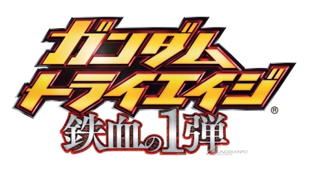 今秋稼働開始予定 ガンダムトライエイジ 鉄血の1弾 新ms パイロット 新システムが本日公開 Gundam Info 今秋稼働開始予定 ガンダムトライエイジ 鉄血の1弾 新ms パイロット 新システムが本日公開 Gundam Info