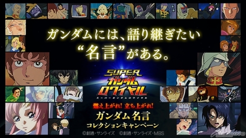 Ios Android スーパーガンダムロワイヤル 本日より ガンダム名言コレクションキャンペーン 開催 Gundam Info