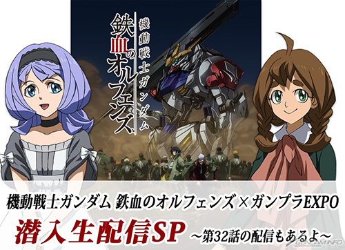 鉄血のオルフェンズ ガンプラexpo潜入生配信スペシャル Line Liveにて11月日配信 Gundam Info 鉄血のオルフェンズ ガンプラexpo潜入生配信スペシャル Line Liveにて11月日配信 Gundam Info