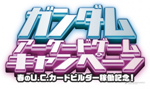 ガンダムアーケードゲームキャンペーン 春のu C カードビルダー稼働記念 3月17日より開催 Gundam Info