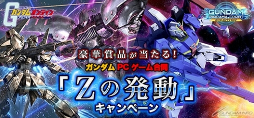 豪華賞品が当たる 機動戦士ガンダムオンライン ガンダムジオラマフロント 合同キャンペーン開催 Gundam Info 豪華賞品が当たる 機動戦士ガンダムオンライン ガンダムジオラマフロント 合同キャンペーン開催 Gundam Info