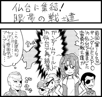 週刊ガンダムニュース 第229回 仙台に集結 眼帯の戦士達 Gundam Info 週刊ガンダムニュース 第229回 仙台に集結 眼帯の戦士達 Gundam Info