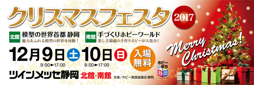 手作りホビーの祭典 ホビーのまち静岡 クリスマスフェスタ17 ツインメッセ静岡で12 9 10開催 Gundam Info 手作りホビーの祭典 ホビーのまち静岡 クリスマスフェスタ17 ツインメッセ静岡で12 9 10開催 Gundam Info