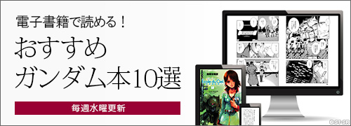 電子書籍で読める おすすめガンダム本10選 第3回 機動戦士ガンダム エコール デュ シエル Gundam Info 電子書籍で読める おすすめガンダム本10選 第3回 機動戦士ガンダム エコール デュ シエル Gundam Info