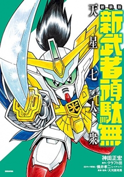 神田正宏版武者ガンダムシリーズ 新装版第6巻 新装版 新武者頑駄無 天星七人衆 本日発売 Gundam Info 神田正宏版武者ガンダムシリーズ 新装版第6巻 新装版 新武者頑駄無 天星七人衆 本日発売 Gundam Info