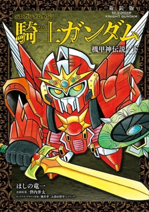 新装版「SDガンダム 騎士ガンダム 機甲神伝説・下」&「武者ガンダム ムシャ戦記 光の変幻編」本日発売!