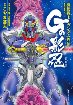 新装版で復活！「機動戦士ガンダム外伝 Gの影忍 新装版」復刊