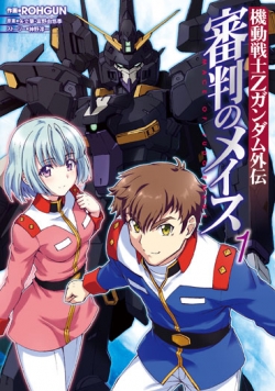 審判のメイス コミックス発売記念アンケート結果発表 Rohgun先生の描き下ろしイラスト公開 Gundam Info
