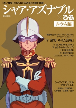 The Originでの名言 メカ 関わる人々などを紹介 シャア アズナブルぴあ ルウム編 本日発売 Gundam Info