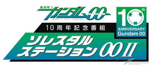 ソレスタルビーイングがテーマ ソレスタルステーション00ii Vol 02は9月15日配信 Gundam Info ソレスタルビーイングがテーマ ソレスタルステーション00ii Vol 02は9月15日配信 Gundam Info