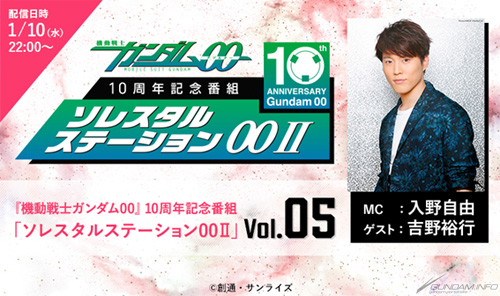 ソレスタルステーション00ii Vol 05ライブ再配信決定 本日 1月17日の22 00から Gundam Info ソレスタルステーション00ii Vol 05ライブ再配信決定 本日 1月17日の22 00から Gundam Info