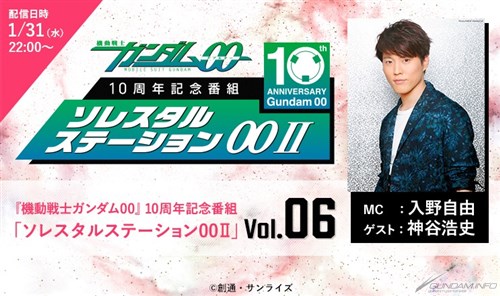 ソレスタルステーション00ii Vol 06ライブ再配信決定 明日1 31 2 7の22 00から Gundam Info ソレスタルステーション00ii Vol 06ライブ再配信決定 明日1 31 2 7の22 00から Gundam Info