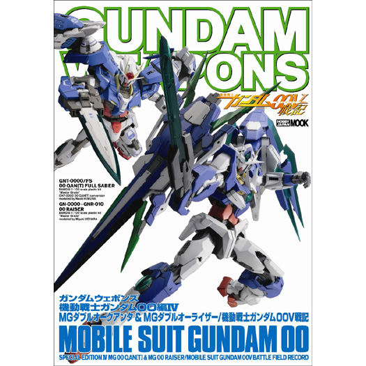 ガンダムウェポンズ 機動戦士ガンダム00編IV MGダブルオークアンタ&MGダブルオーライザー/機動戦士ガンダム00V戦記