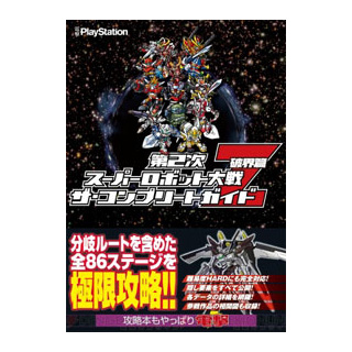 第2次スーパーロボット大戦Z 破界篇 ザ・コンプリートガイド